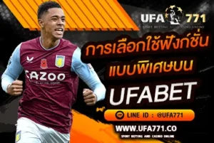 การใช้งานฟังก์ชันพิเศษ ufabet