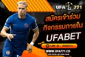 การสมัครร่วมกิจกรรมกับ ufabet