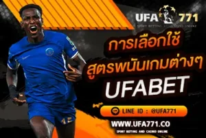 การใช้สูตรพนัน ufabet