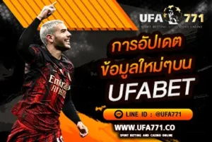 อัปเดตข้อมูลใหม่ ufabet