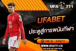 ประตูสู่การพนันกีฬา UFABET